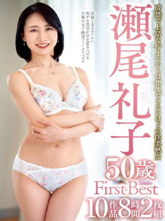 瀬尾礼子