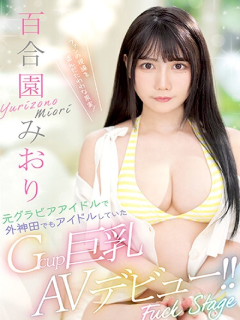百合园みおり