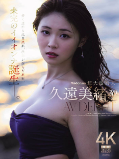 久远美绪