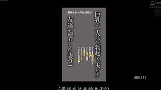 URE-111 [中文字幕] 系列累计数达 150,000 份！ ！原作：圈岛番 老婆为老公带来了一个除非有两个巨乳才能勃起的朋友2 终极逆向3P后宫同人续集真人版！- 美园和花
