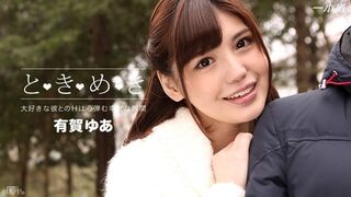 042816_288 [无码高清] ときめき〜ずっと会いたかった #有賀ゆあ