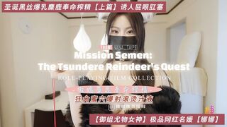 【御姐尤物女神】极品网红名媛【娜娜】圣诞黑丝爆乳麋鹿奉命榨精【上篇】诱人屁眼肛塞，狂肏蜜穴爆射滚烫汁液，高清1080P原版无水印