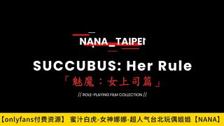 【蜜汁白虎-女神】娜娜【Onlyfans】超人气台北玩偶姐姐【NANA】魅魔【女上司篇】，高清1080P原版无水印