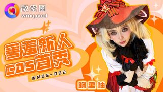 【微密圈WMOG-002】明里柚【害羞新人COS首秀】高清1080P原版首发【WMOG-002】