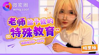 【微密圈WMOG-009】明里柚【老师给予我的特殊教育】高清1080P原版首发【WMOG-009】