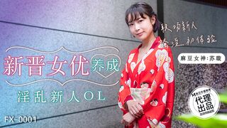 【放浪传媒FX-0001】苏璇【新晋女优养成-淫乱新人OL】麻豆代理，高清1080P原版首发【FX-0001】
