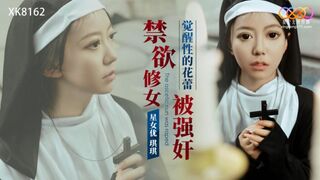 【星空传媒XK8162】星女优-琪琪【禁欲修女被强奸 觉醒性的花蕾】高清1080P原版首发【XK8162】