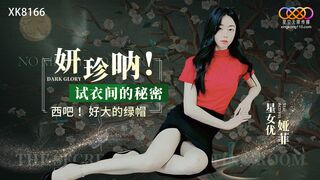 【星空传媒XK8166】星女优・娅菲【妍珍呐・试衣间的秘密】高清1080P原版首发【XK8166】