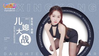 【星空传媒XK8193】星女优・香菱【儿媳大战】高清1080P原版首发【XK8193】