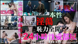 【皇家华人RAS-220】坏坏【24小时性爱部屋・2淫荡本性耻力全开】高清1080P原版首发【RAS-220】