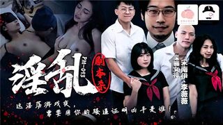 【蜜桃影像传媒PM093】蜜桃女神・宋南伊・李薇薇【淫乱剧本杀・这淫荡游戏夜・需要用你的骚逼证明凶手是谁】高清1080P原版首发【PM093】