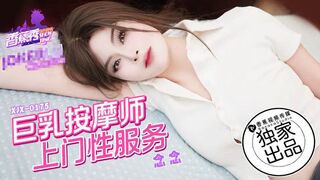 【香蕉秀xjx0175】香蕉女神【巨乳按摩师上门性服务】高清1080P原版首发【xjx0175】