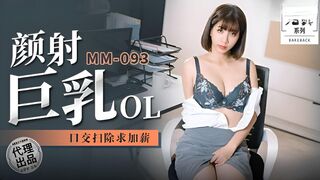 【麻豆传媒・无套系列・MM-093】吴梦梦【颜射巨乳OL・口交扫除求加薪】高清1080P原版首发【MM-093】