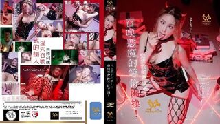 【色控PH-144】【召唤恶魔的等价肉换・完成我的愿望吧】麻豆代理，高清1080P原版首发【PH-144】