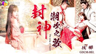 【果冻传媒GDCM-061】优娜【封神-潮吹之路】高清1080P原版首发【GDCM-061】