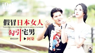 【爱豆传媒-ID5339】阿柒【假冒日本女人勾引宅男】高清1080P原版首发【ID5339】