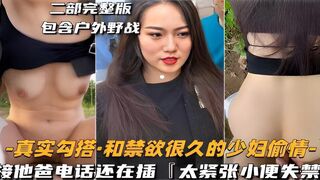 户外野战-真实勾搭·和禁欲很久的少妇偷情-接他爸电话还在插太紧张小便失禁