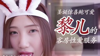 可爱兔女郎黎儿的客房性爱服务