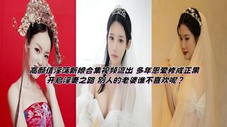 高颜值淫荡新娘合集视频流出 多年恩爱修成正果 开启淫妻之路 别人的老婆谁不喜欢呢？
