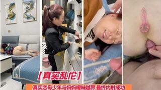 【真实乱伦】真实恋母少年与妈妈暧昧越界 最终内射成功