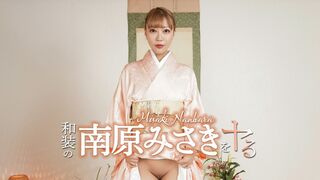 052426-001 [无码高清] 和装の南原みさきをヤル！ 南原みさき 加勒比