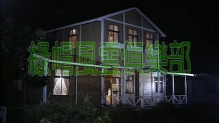 绿帽风云俱乐部 香港三级