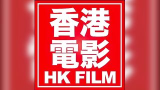 雏妓 香港三级