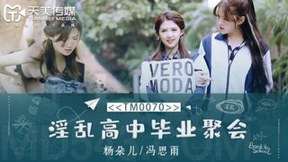 #天美传媒_TM0070_淫乱高中毕业聚会_董小宛_冯思雨
