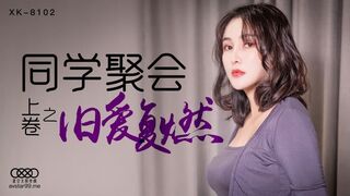 #星空无限传媒_XK8102_同学聚会_上_旧情复燃_肖云