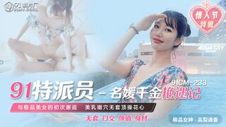 #果冻传媒 91CM233 名媛千金艳遇记 1080P - 高梨遥香