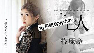 050221-001 [无码高清] 失去亲人的孤独让寡妇和她的姐夫陷入了禁忌之爱 -柊麗奈