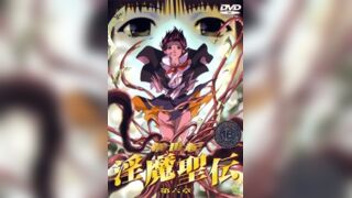 新世紀 淫魔聖傳 6