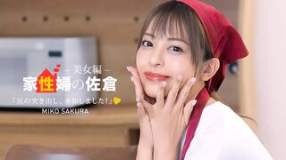 050926_001 [无码高清] 家政妇佐仓亲切地提供性生活支持的美女篇~ 佐倉みこ