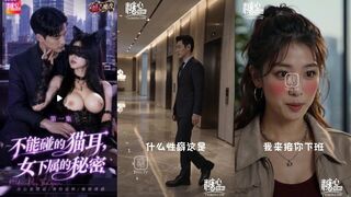 不能碰的猫耳-女下属的秘密 第03集