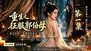 《重生之征服郭伯母》_第4集