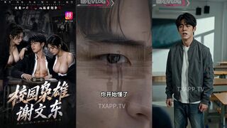 校园枭雄 谢文东 第03集