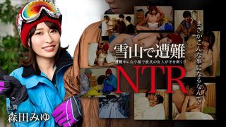 011726-001 [日本无码] 雪山遇险被男友的朋友NTR - 森田美由