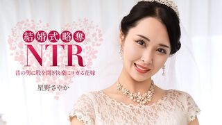 020326_001 [日本无码] 婚礼NTR 与极品渣男前男友~ 星野沙耶香 白咲花 小林杏