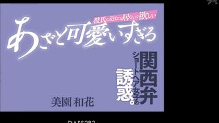 DASS-282 [中文字幕]  要來男友的附近 被可愛過頭說著關西腔的短髮美少女誘惑了 -美园和花