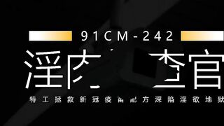 【果冻传媒】前田由美【淫肉搜查官-上】美少女特工拯救新冠疫苗配方深陷淫欲地狱，高清720P原版首发【91CM242】