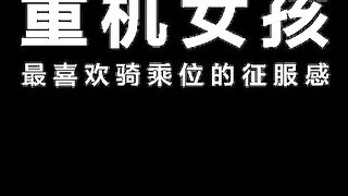 【麻豆传媒】街头狩猎系列-楚梦舒【攻陷重机女孩】最喜欢骑乘位紫衣挥洒自己的征服欲，高清720P原版首发【MDAG-0003】