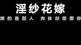 【麻豆传媒】张芸熙【淫纱花嫁】嫁的是别人，肉体却想要你，高清720P原版首发【MD-0226】